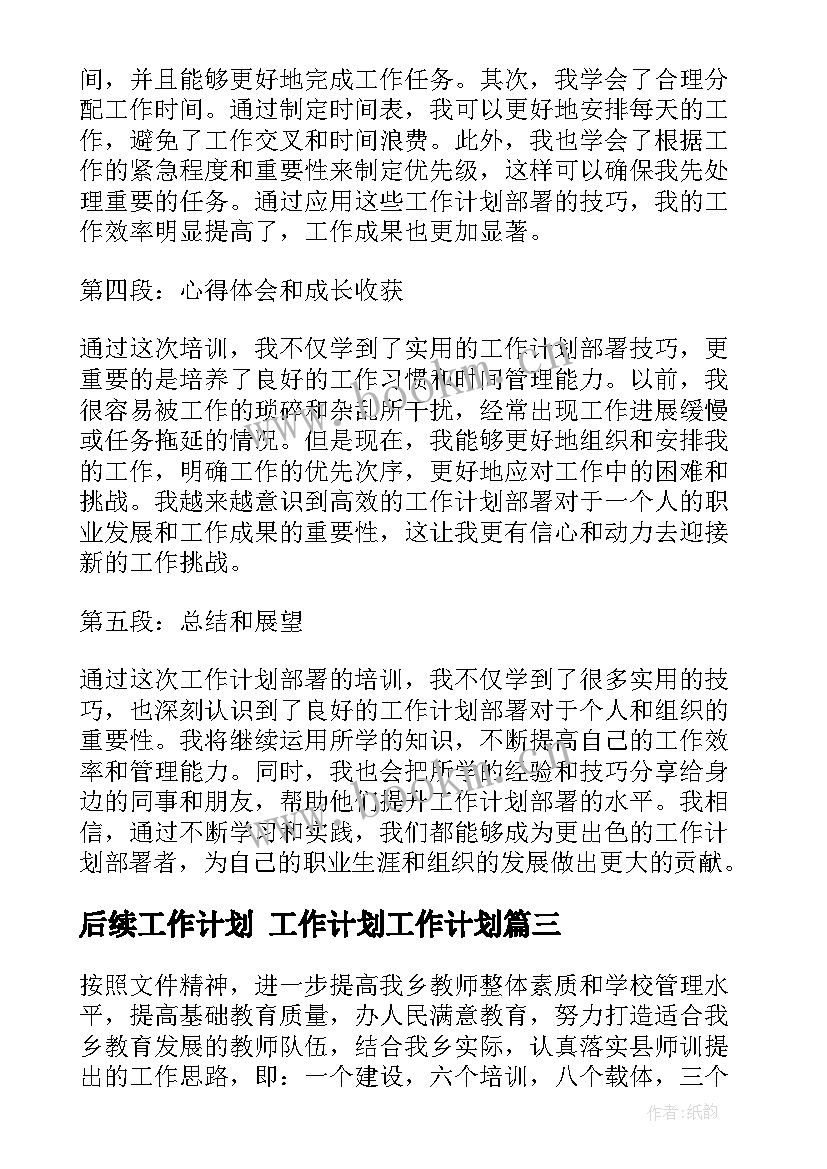 最新后续工作计划 工作计划工作计划(实用8篇)