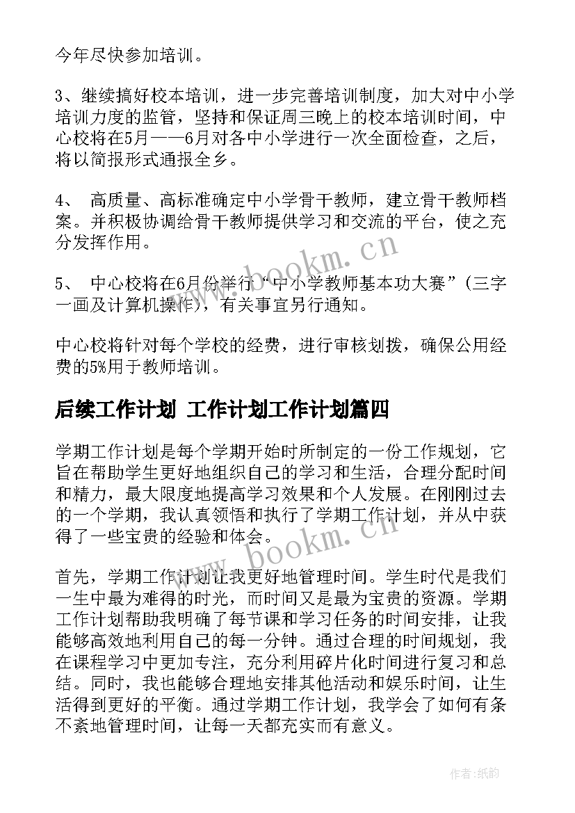 最新后续工作计划 工作计划工作计划(实用8篇)