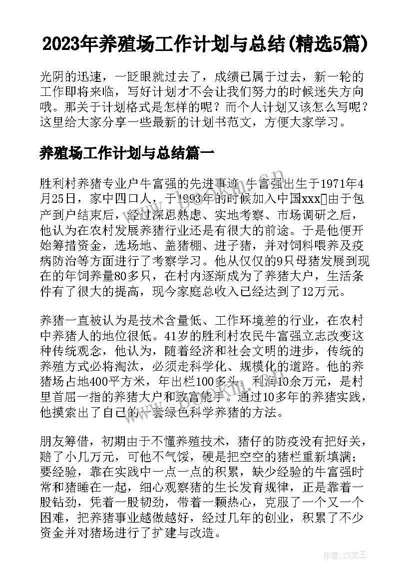 2023年养殖场工作计划与总结(精选5篇)