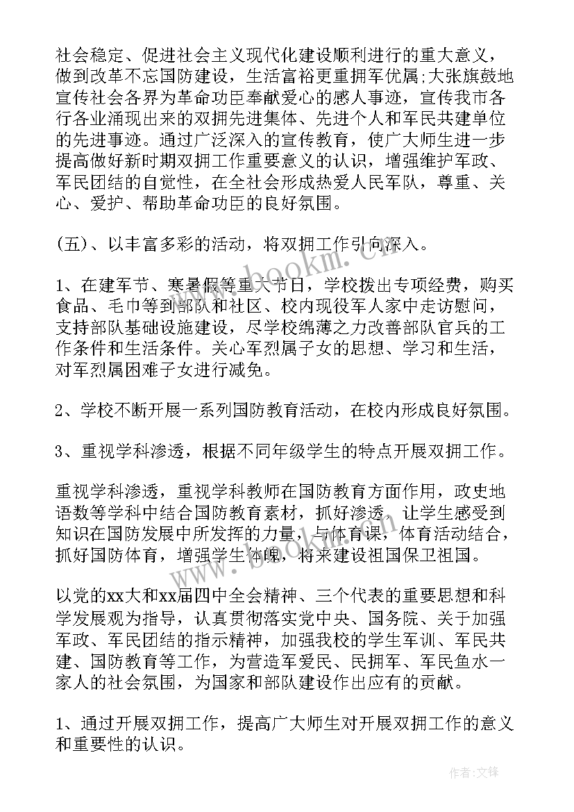 县市双拥工作计划方案(精选5篇)