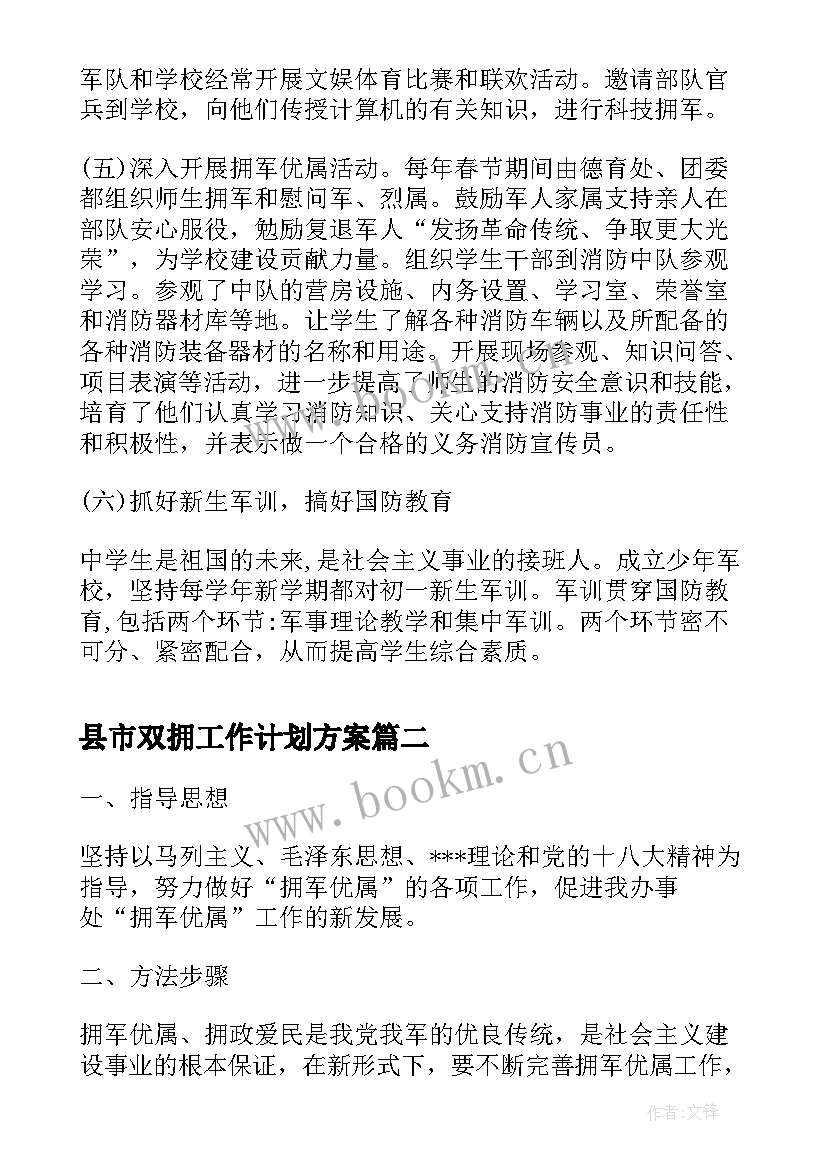 县市双拥工作计划方案(精选5篇)