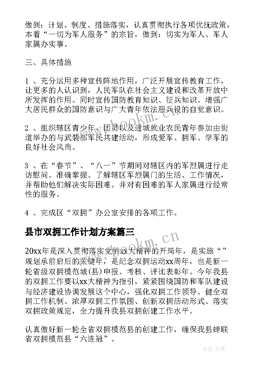 县市双拥工作计划方案(精选5篇)