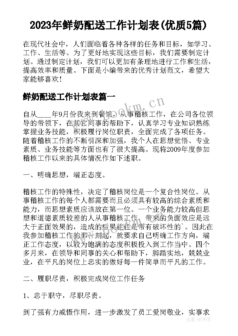 2023年鲜奶配送工作计划表(优质5篇)