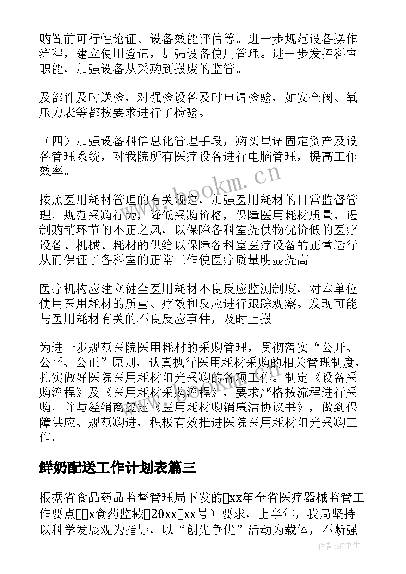 2023年鲜奶配送工作计划表(优质5篇)