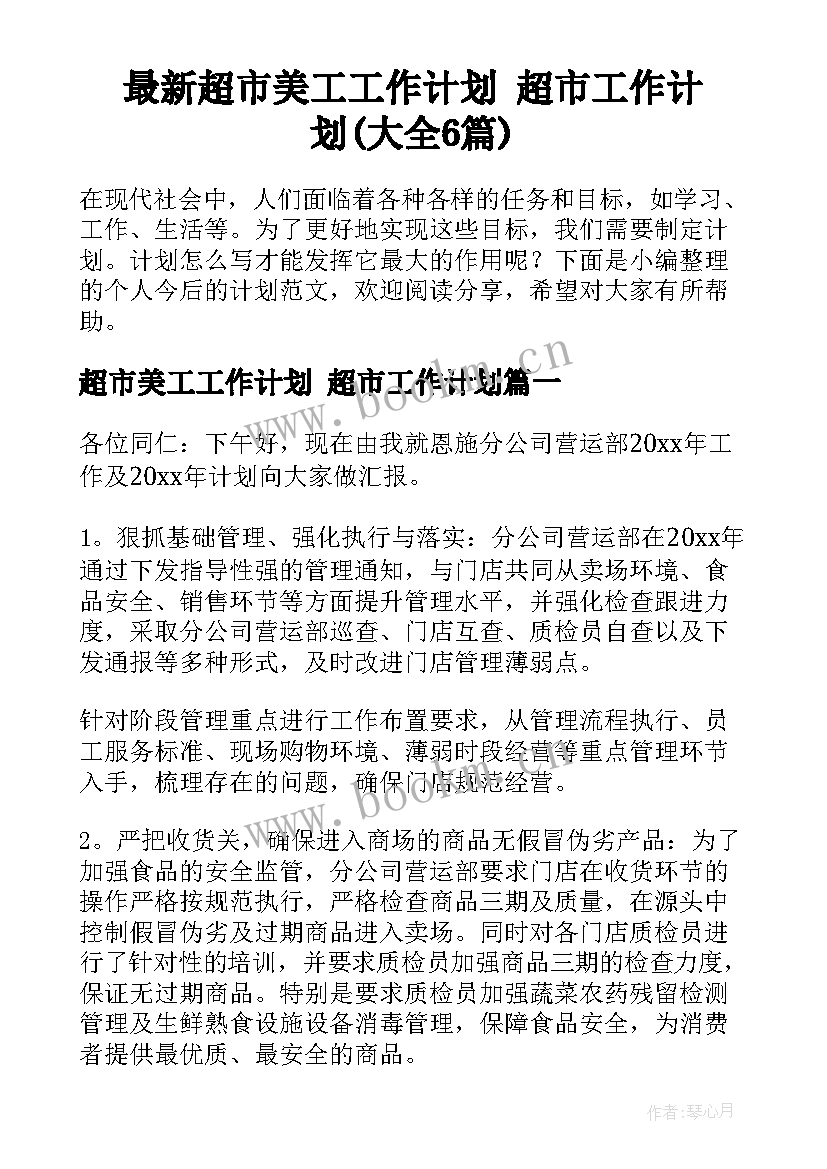 最新超市美工工作计划 超市工作计划(大全6篇)