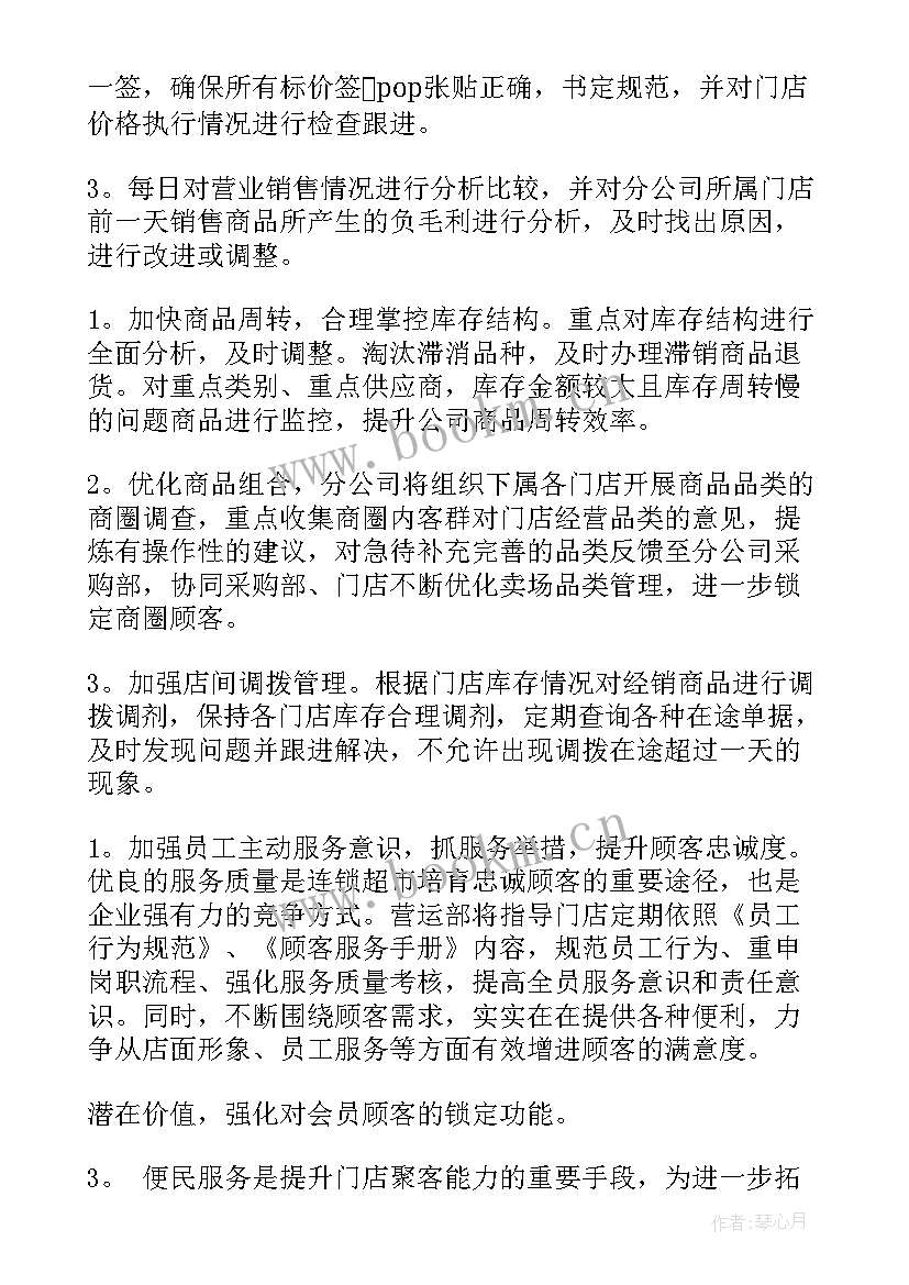 最新超市美工工作计划 超市工作计划(大全6篇)