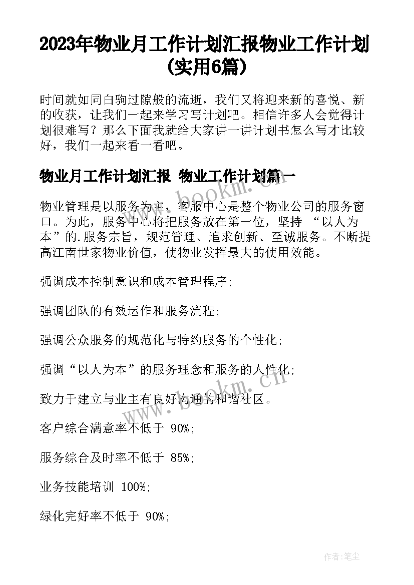 2023年物业月工作计划汇报 物业工作计划(实用6篇)