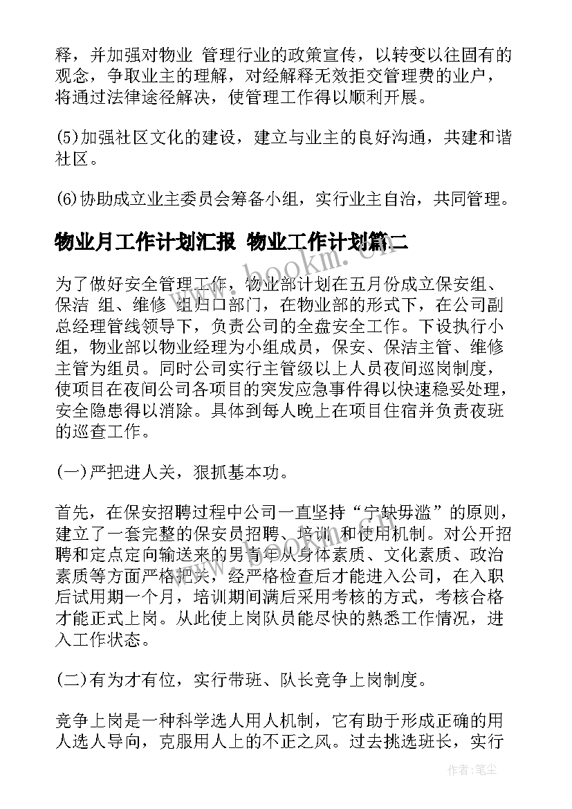 2023年物业月工作计划汇报 物业工作计划(实用6篇)