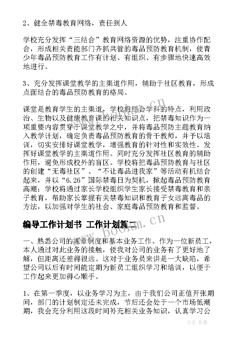 2023年编导工作计划书 工作计划(精选6篇)