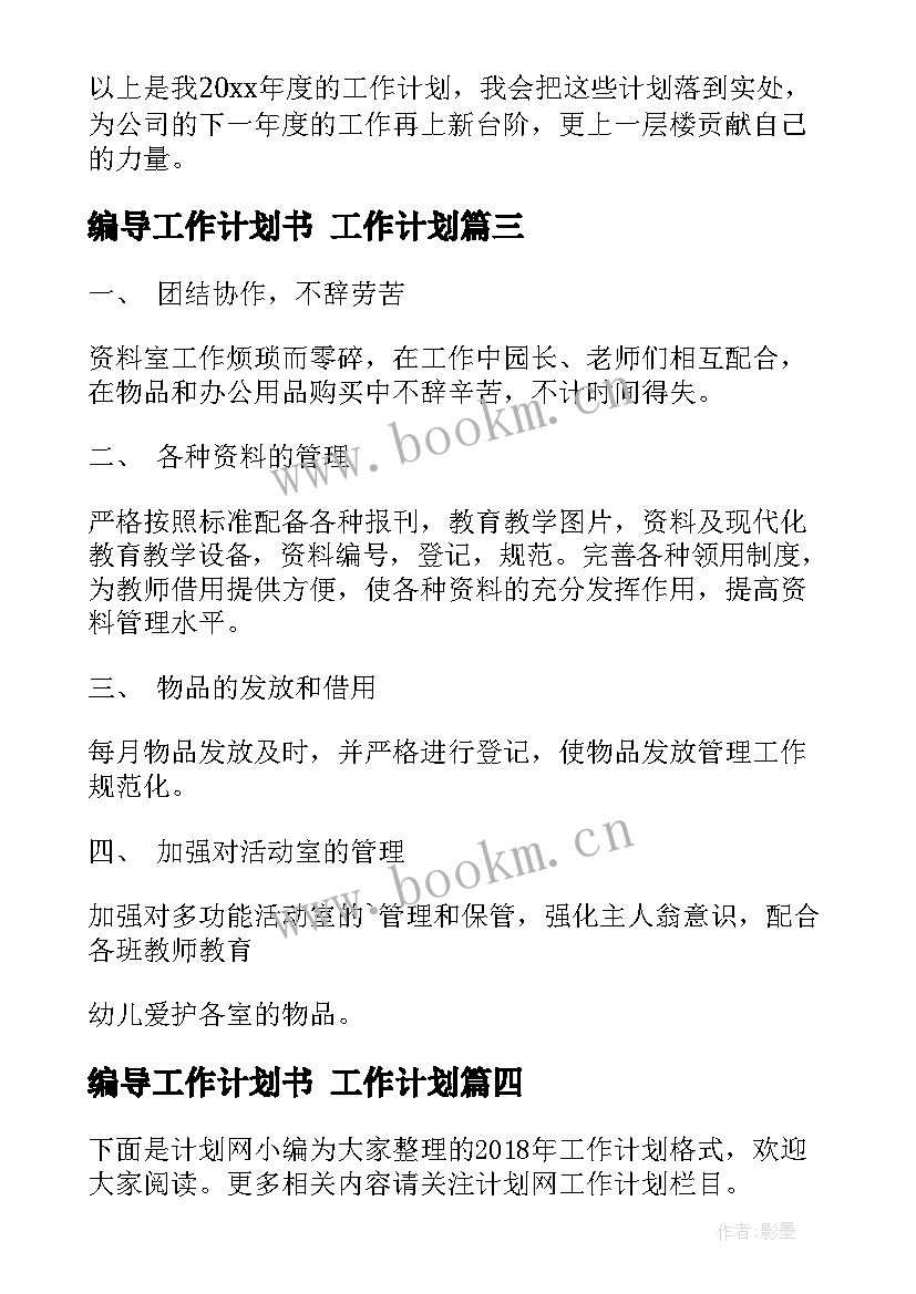 2023年编导工作计划书 工作计划(精选6篇)