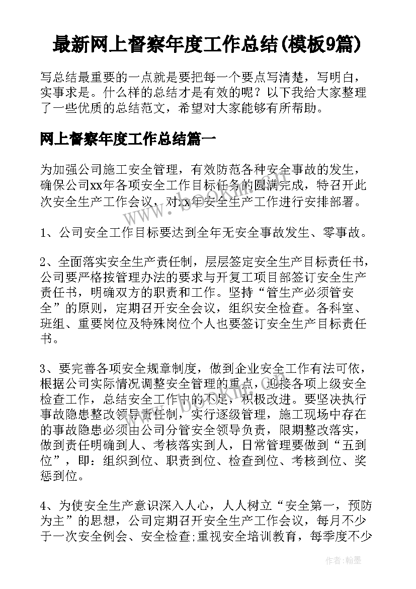 最新网上督察年度工作总结(模板9篇)