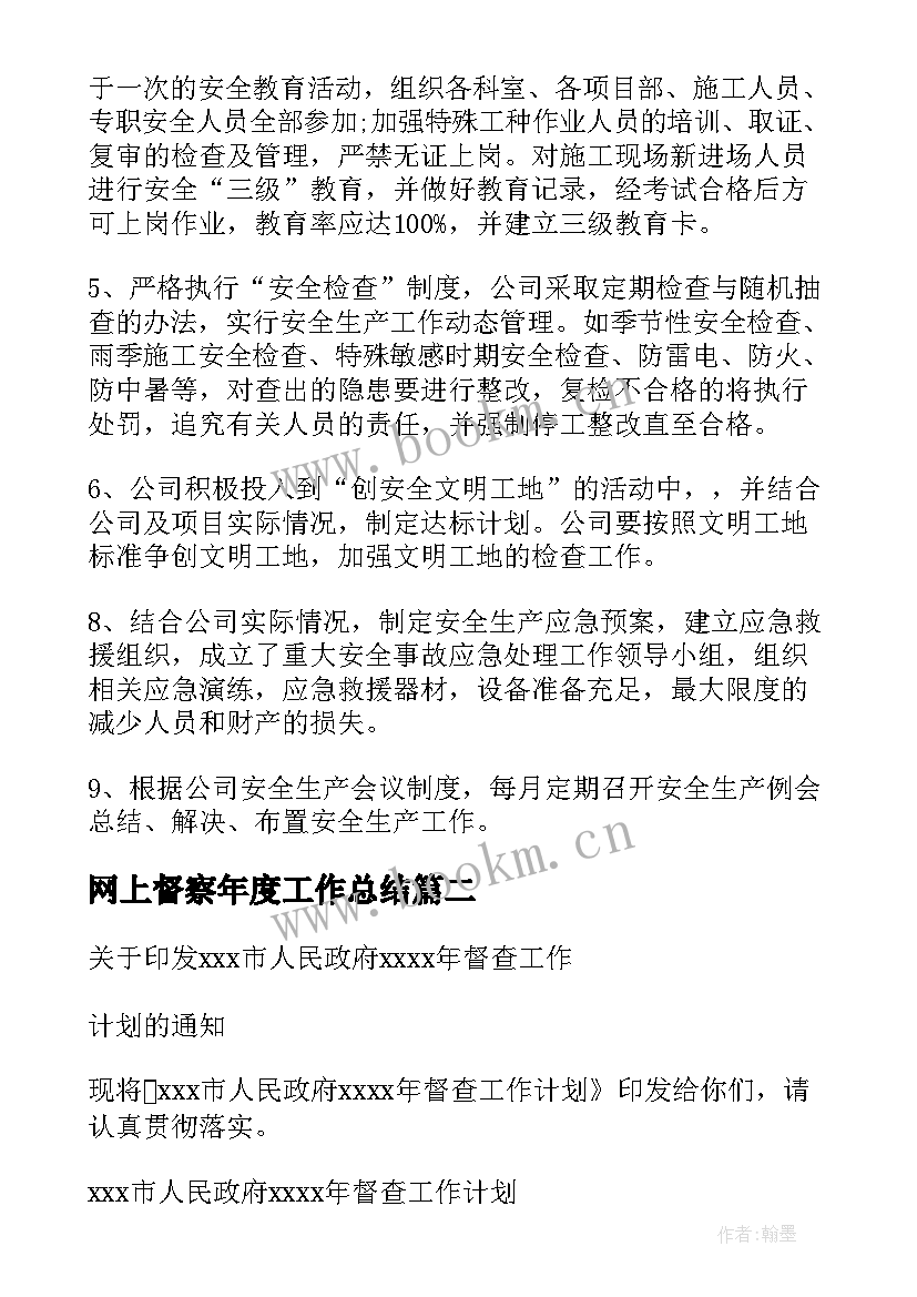 最新网上督察年度工作总结(模板9篇)