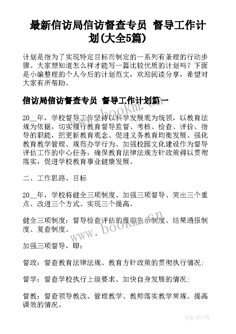 最新信访局信访督查专员 督导工作计划(大全5篇)