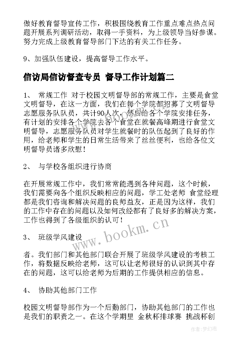 最新信访局信访督查专员 督导工作计划(大全5篇)