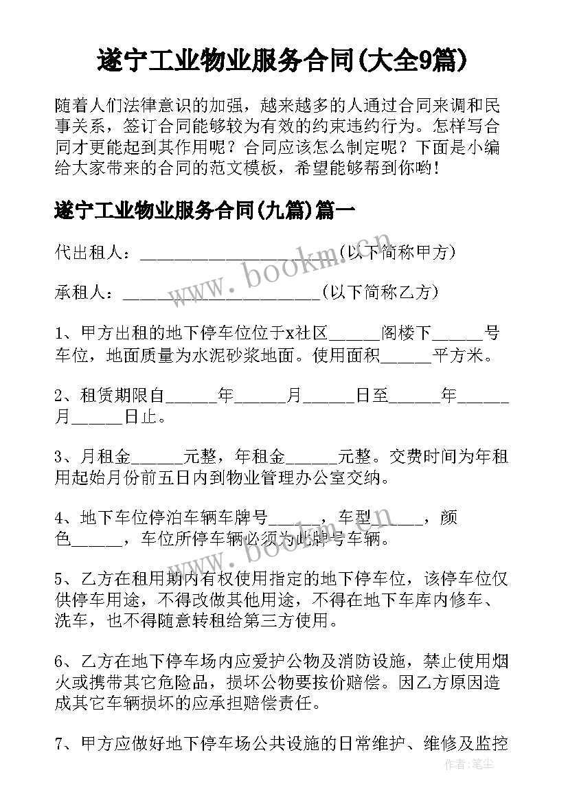 遂宁工业物业服务合同(大全9篇)