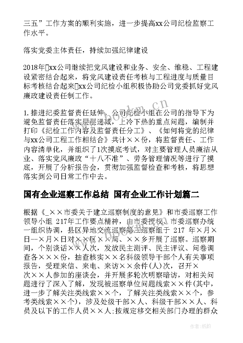 最新国有企业巡察工作总结 国有企业工作计划(模板6篇)