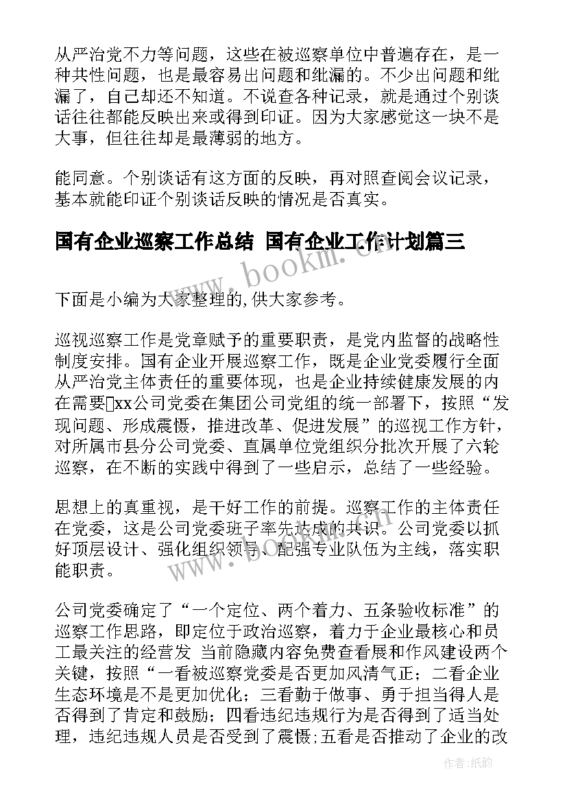 最新国有企业巡察工作总结 国有企业工作计划(模板6篇)