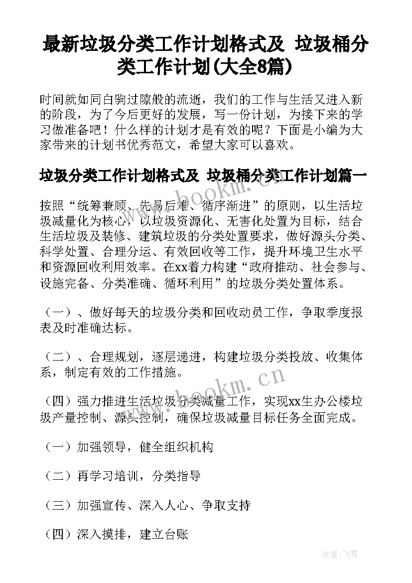 最新垃圾分类工作计划格式及 垃圾桶分类工作计划(大全8篇)