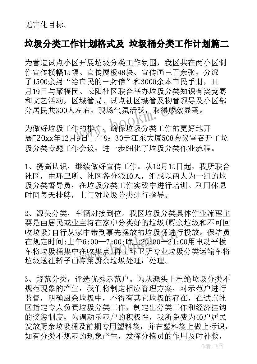 最新垃圾分类工作计划格式及 垃圾桶分类工作计划(大全8篇)