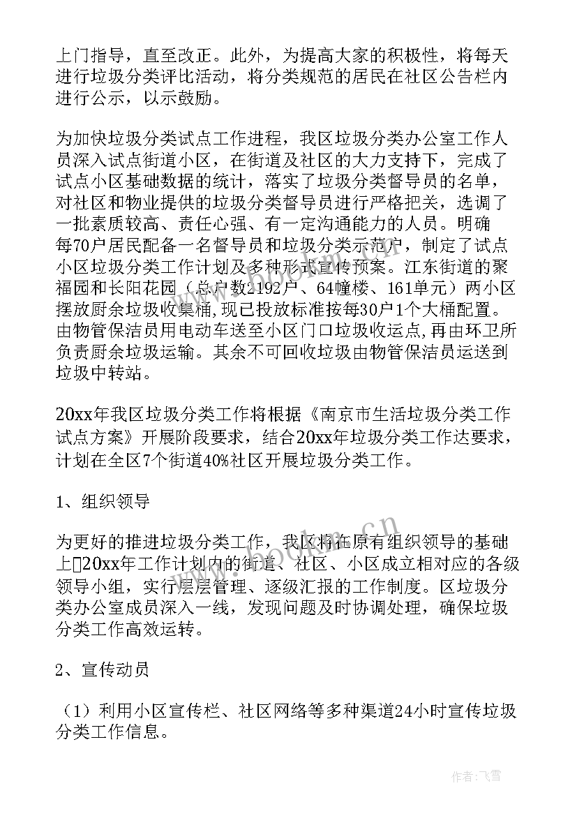 最新垃圾分类工作计划格式及 垃圾桶分类工作计划(大全8篇)