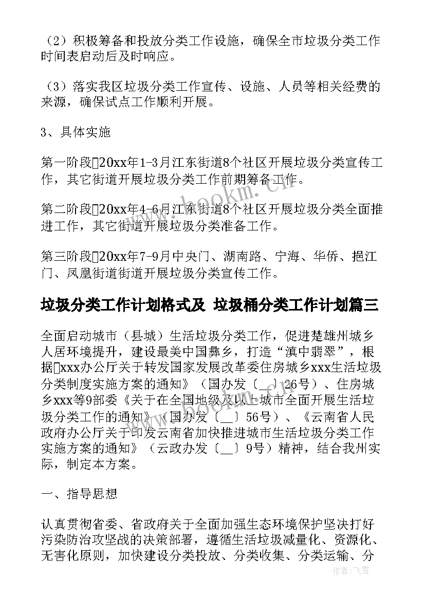 最新垃圾分类工作计划格式及 垃圾桶分类工作计划(大全8篇)