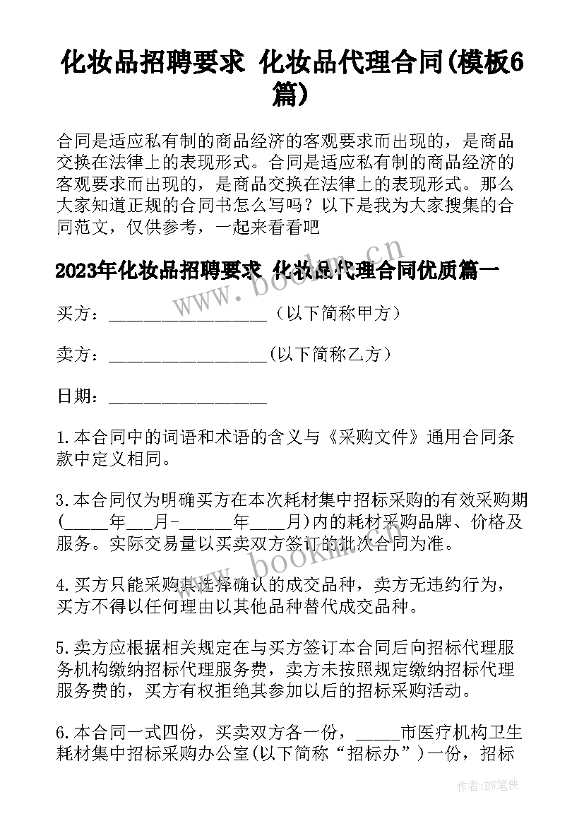 化妆品招聘要求 化妆品代理合同(模板6篇)