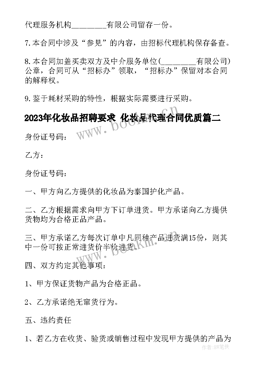 化妆品招聘要求 化妆品代理合同(模板6篇)