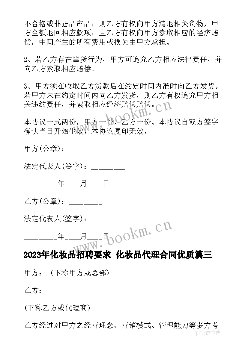 化妆品招聘要求 化妆品代理合同(模板6篇)