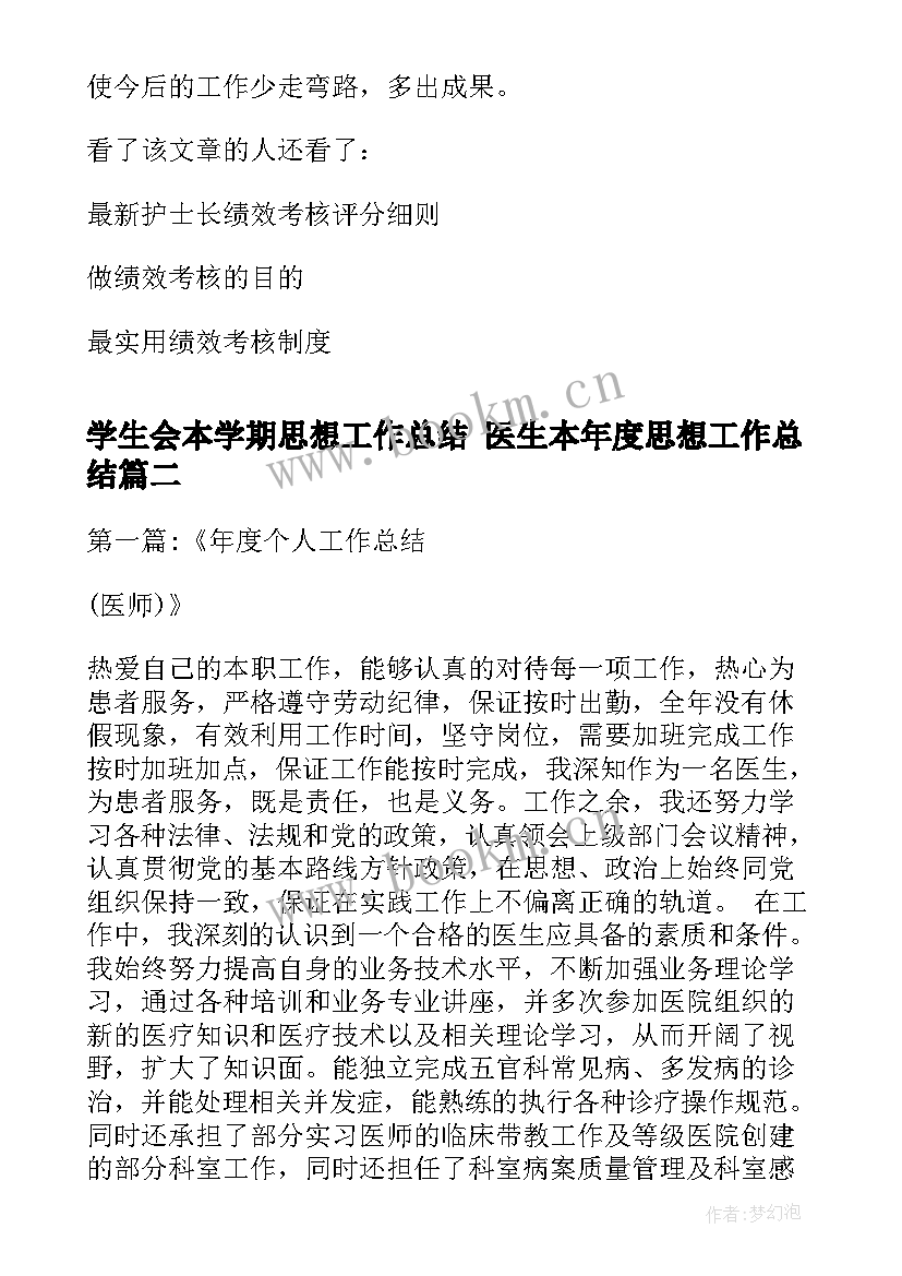 学生会本学期思想工作总结 医生本年度思想工作总结(大全6篇)