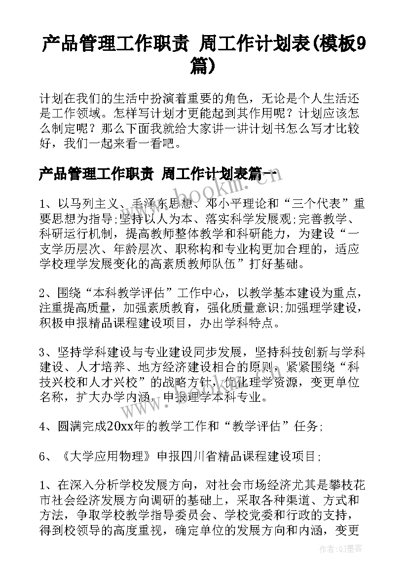 产品管理工作职责 周工作计划表(模板9篇)