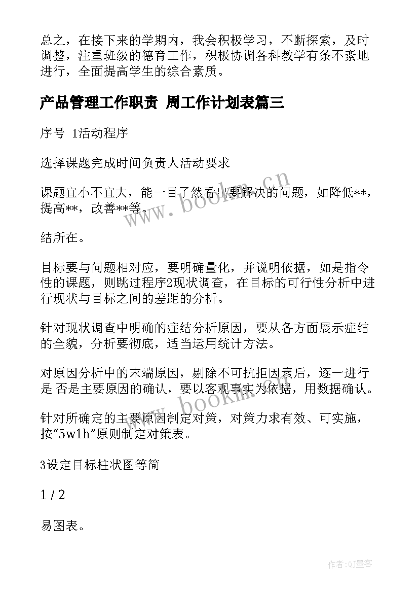 产品管理工作职责 周工作计划表(模板9篇)