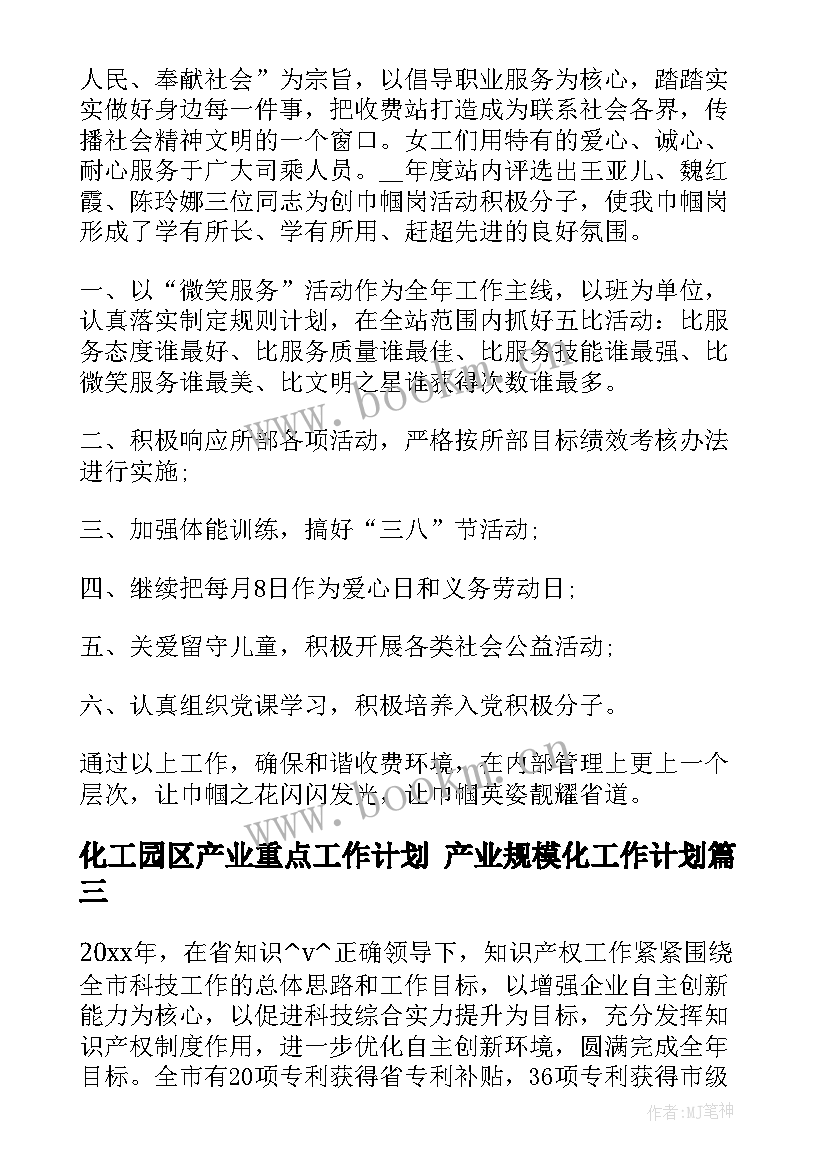 化工园区产业重点工作计划 产业规模化工作计划(通用5篇)