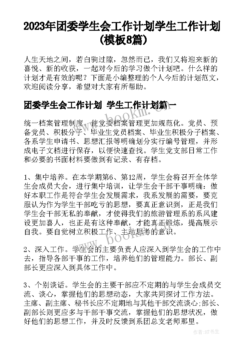 2023年团委学生会工作计划 学生工作计划(模板8篇)