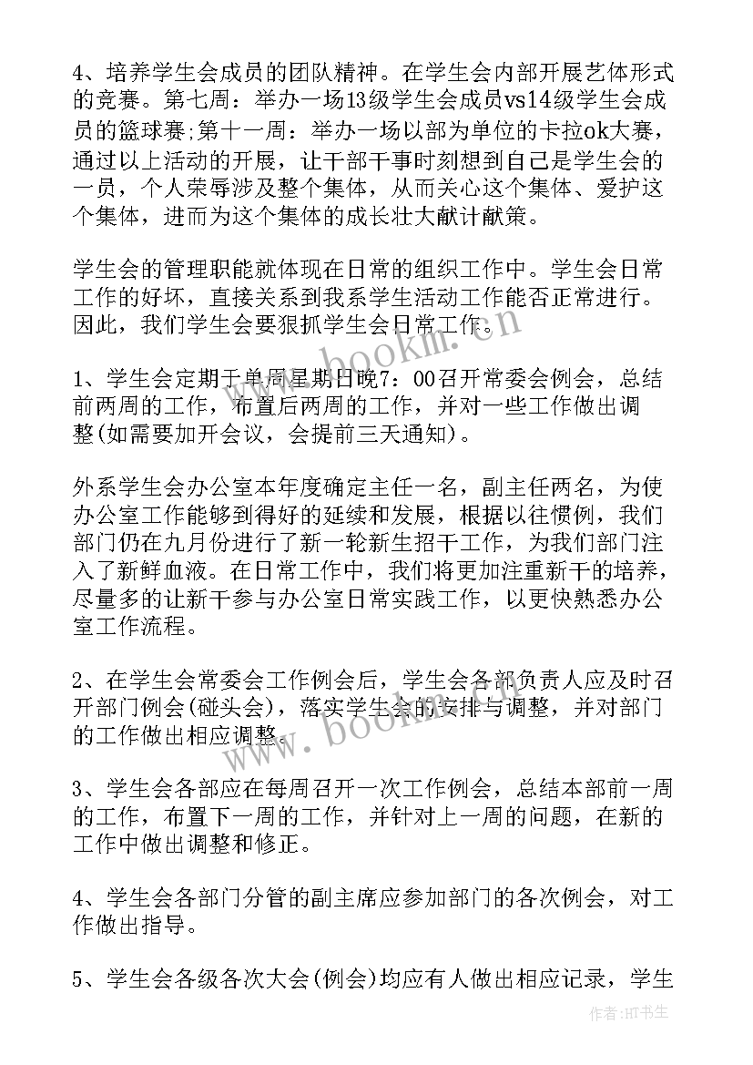 2023年团委学生会工作计划 学生工作计划(模板8篇)