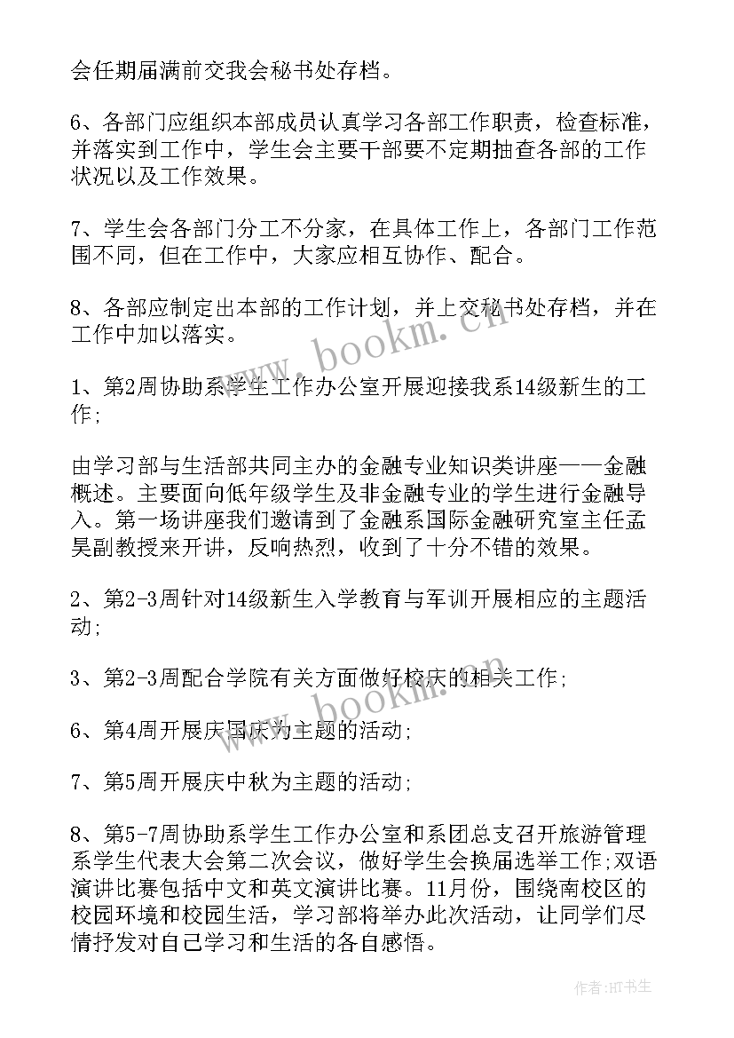 2023年团委学生会工作计划 学生工作计划(模板8篇)