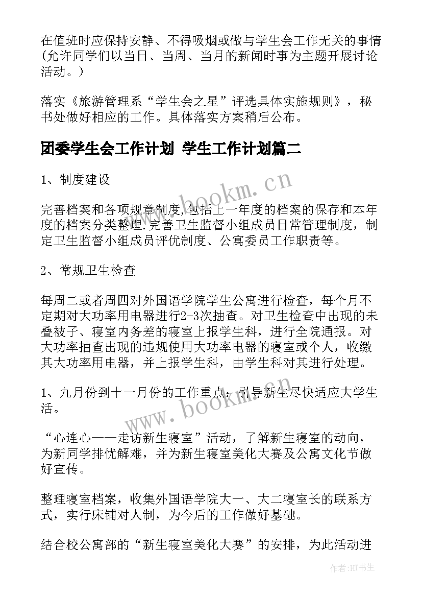 2023年团委学生会工作计划 学生工作计划(模板8篇)