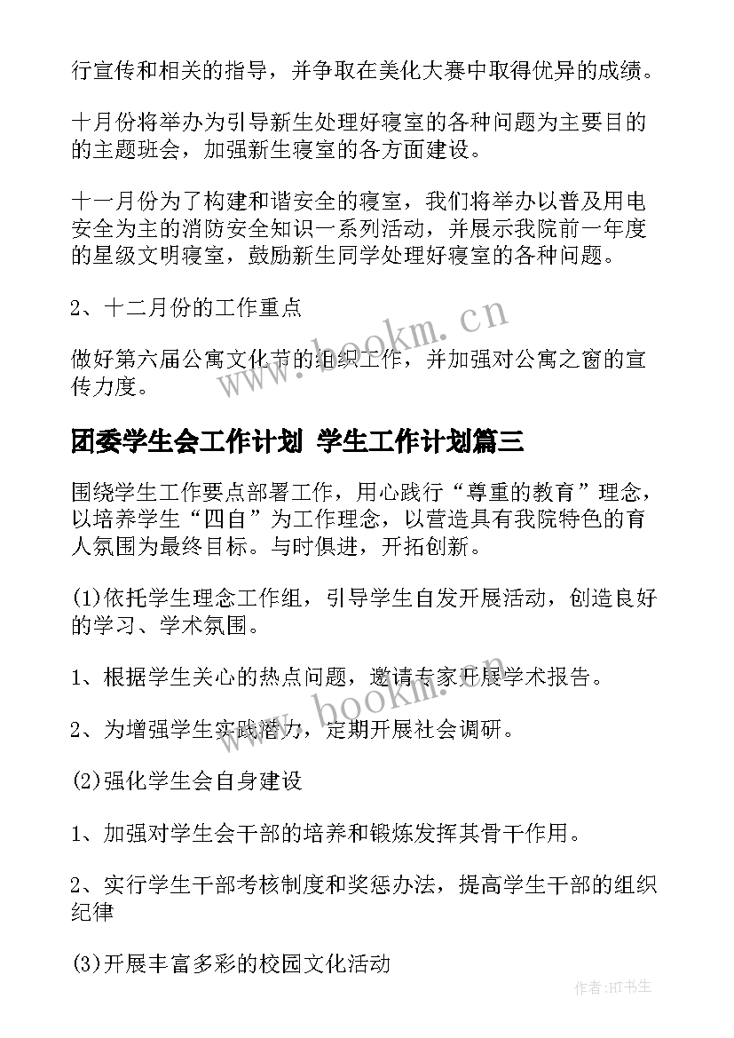 2023年团委学生会工作计划 学生工作计划(模板8篇)