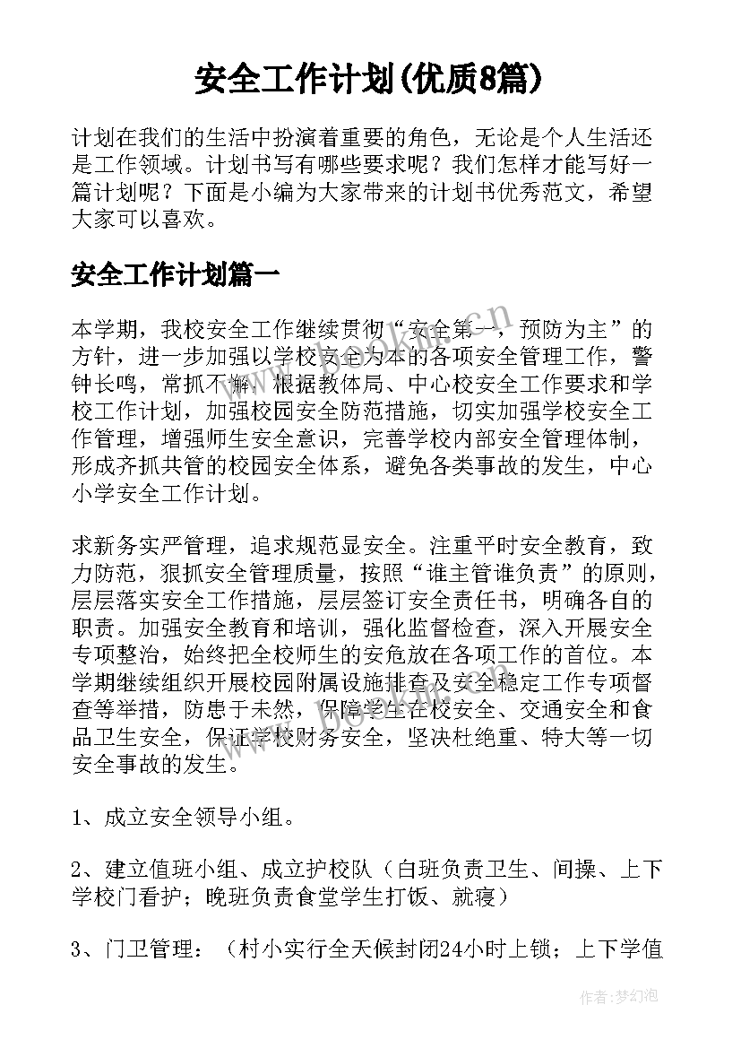 安全工作计划(优质8篇)