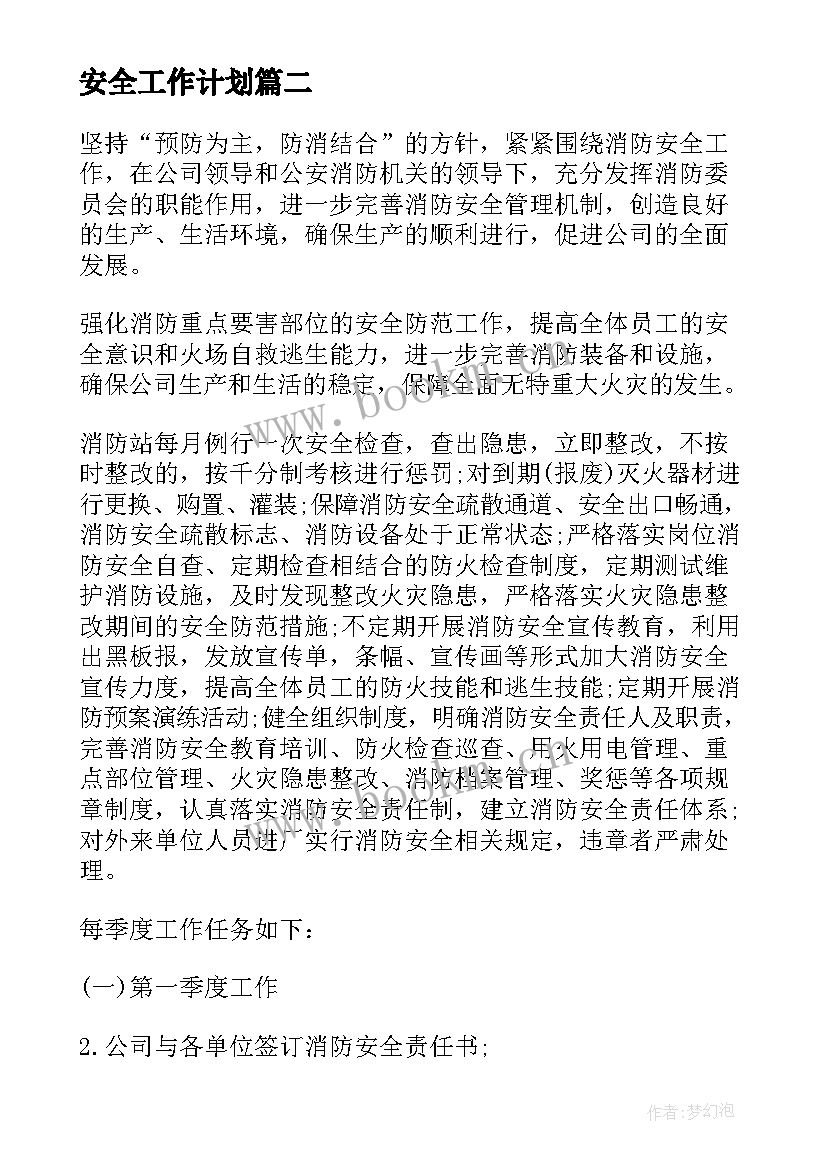 安全工作计划(优质8篇)