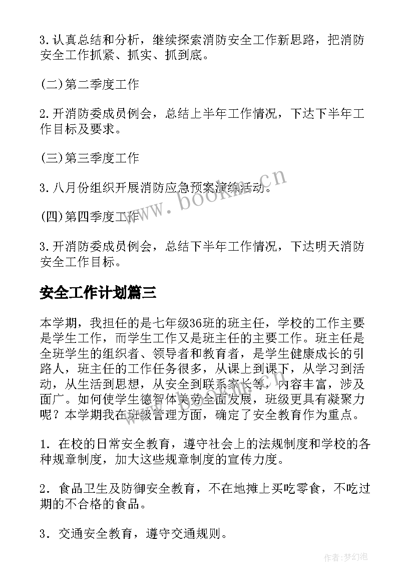 安全工作计划(优质8篇)