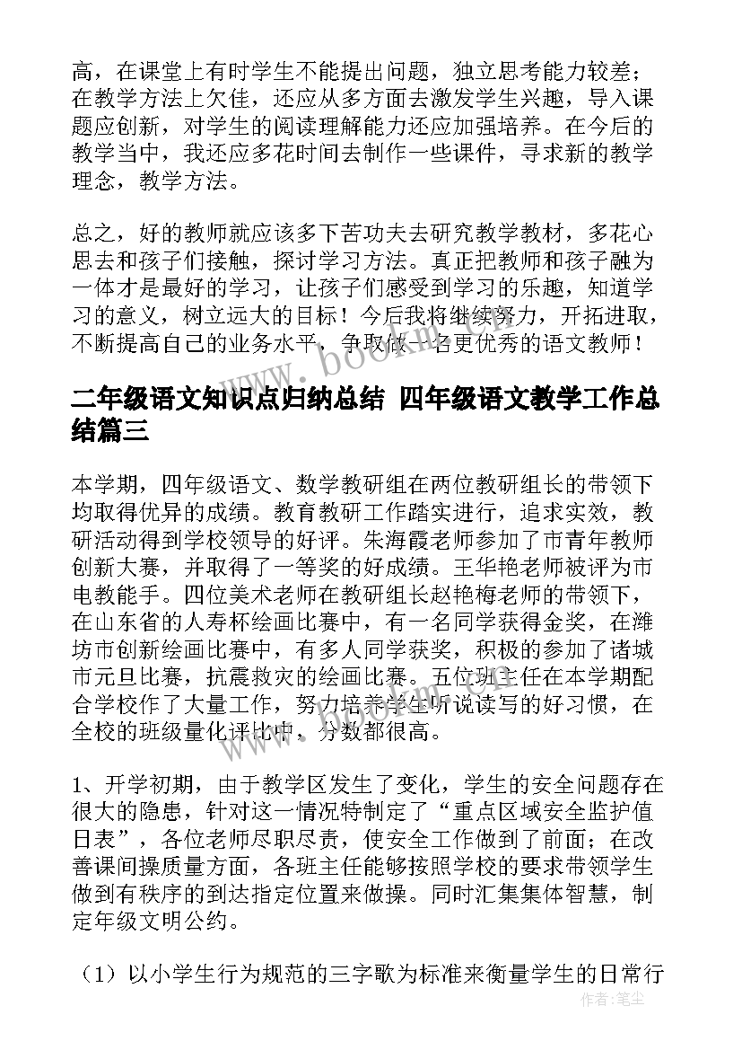 二年级语文知识点归纳总结 四年级语文教学工作总结(通用7篇)