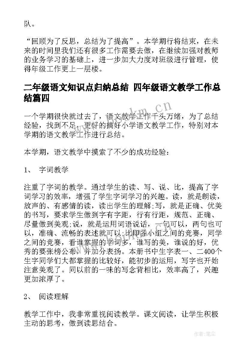 二年级语文知识点归纳总结 四年级语文教学工作总结(通用7篇)