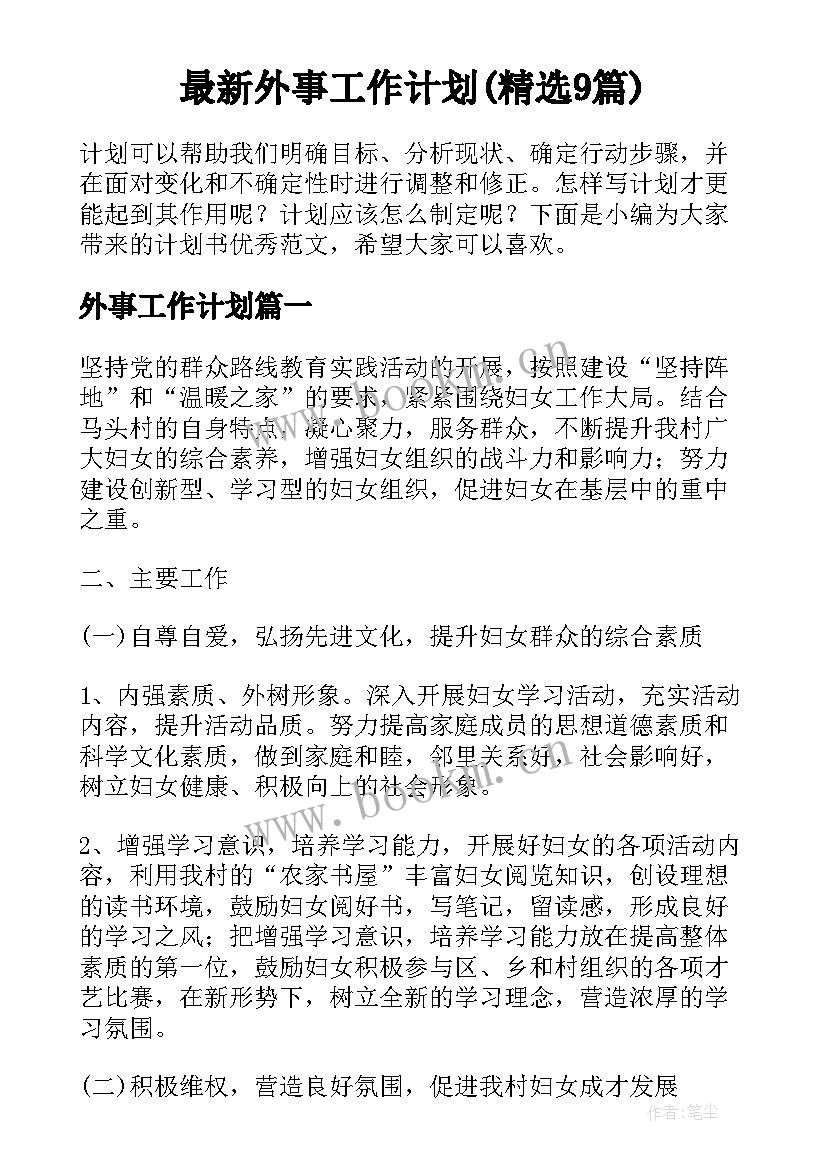 最新外事工作计划(精选9篇)