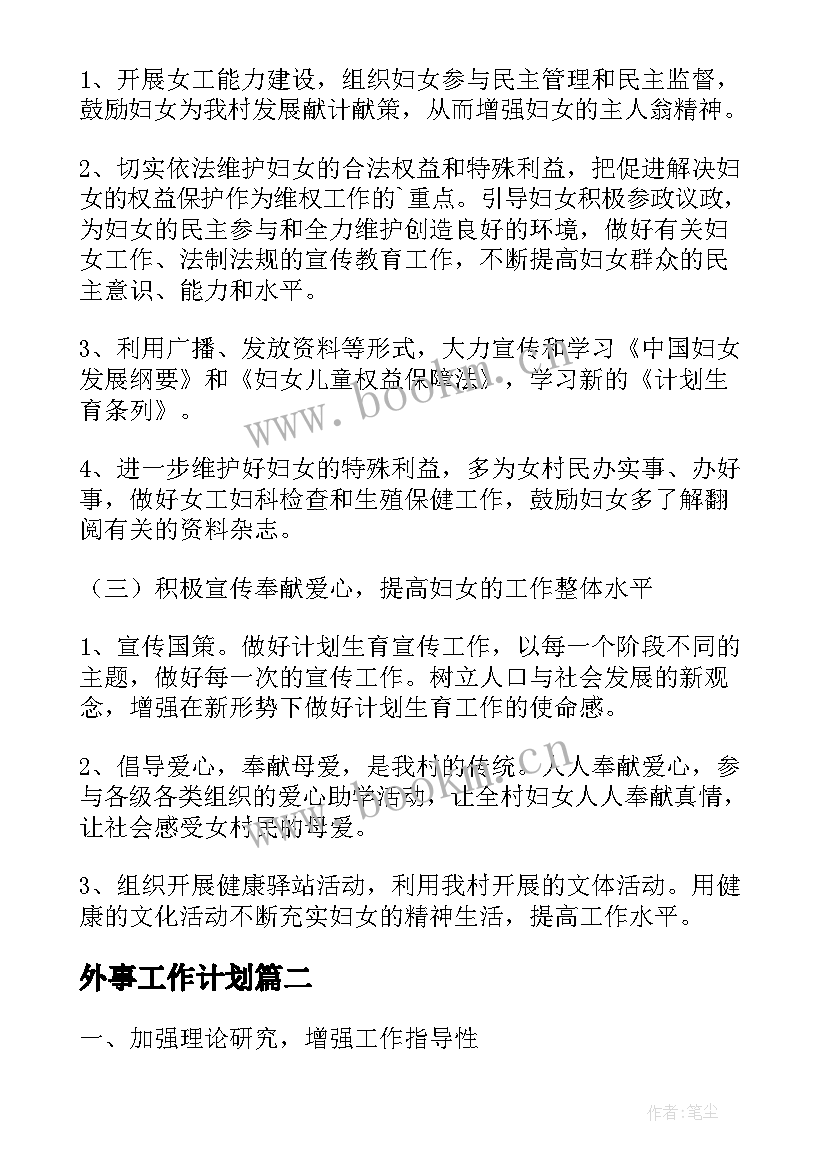 最新外事工作计划(精选9篇)