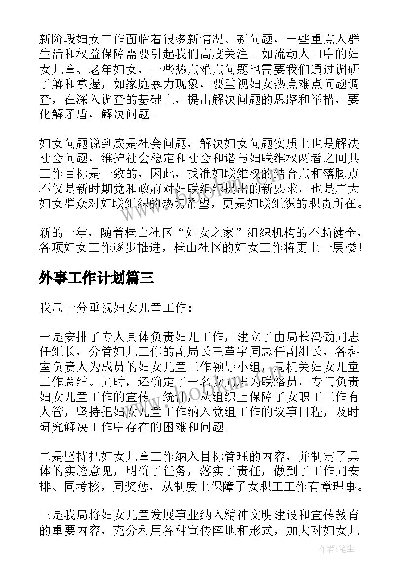 最新外事工作计划(精选9篇)