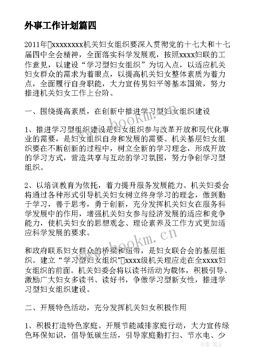 最新外事工作计划(精选9篇)