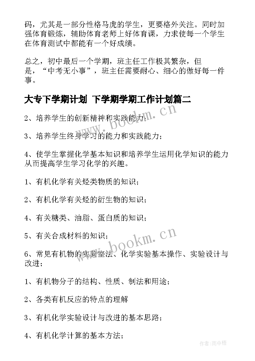 2023年大专下学期计划 下学期学期工作计划(大全9篇)