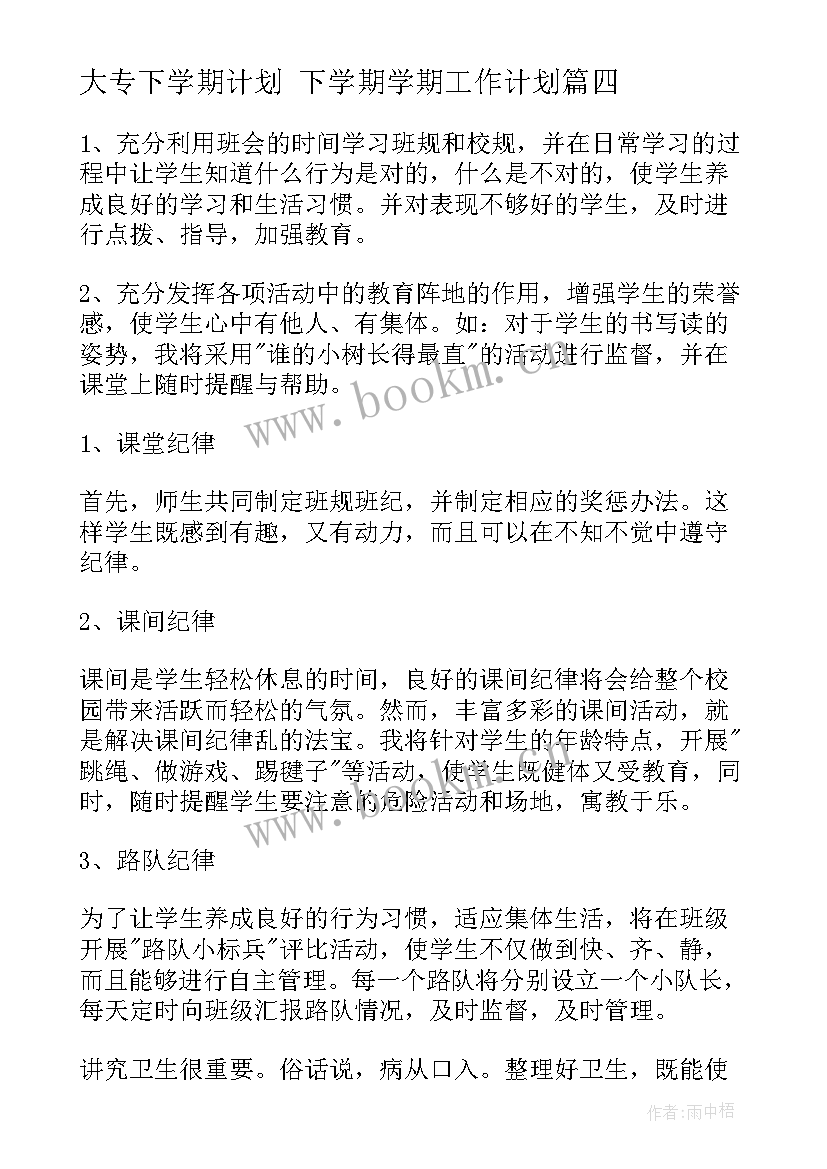 2023年大专下学期计划 下学期学期工作计划(大全9篇)