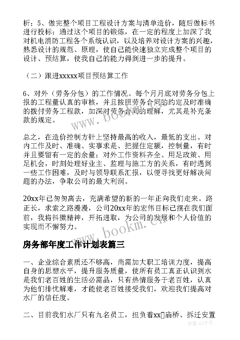 2023年房务部年度工作计划表(优质9篇)