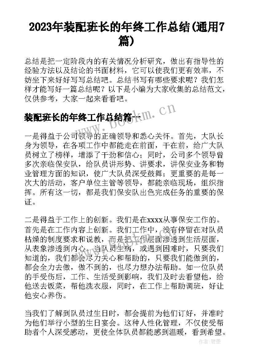 2023年装配班长的年终工作总结(通用7篇)